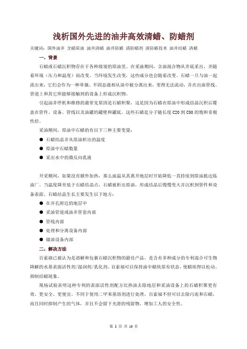 浅析国外先进的油井高效清蜡、防蜡剂