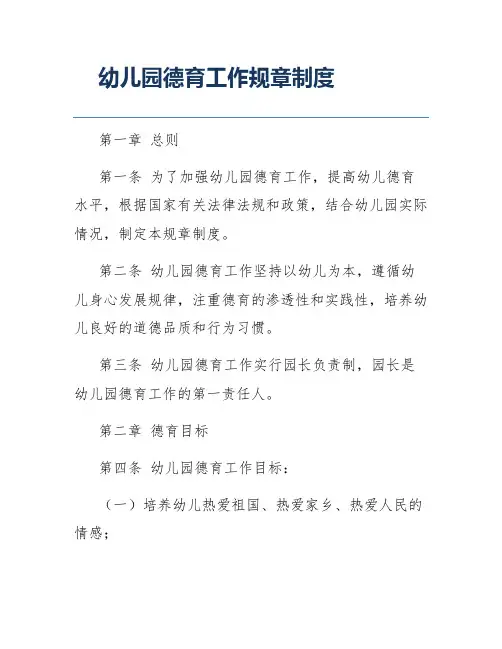 幼儿园德育工作规章制度