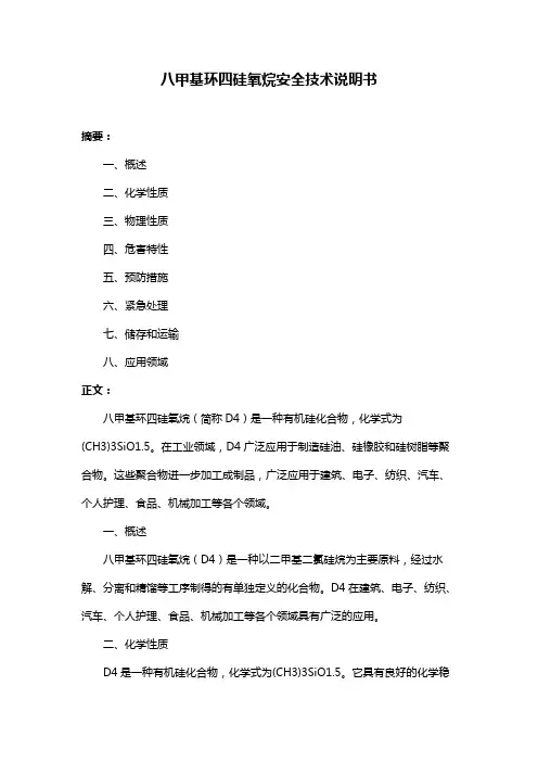 八甲基环四硅氧烷安全技术说明书