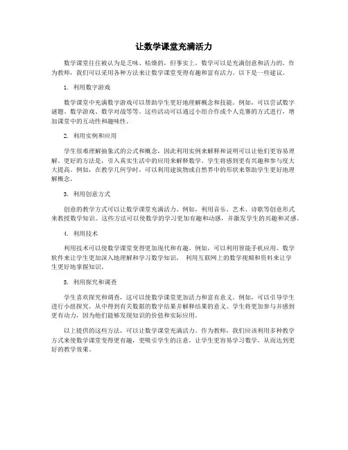 让数学课堂充满活力