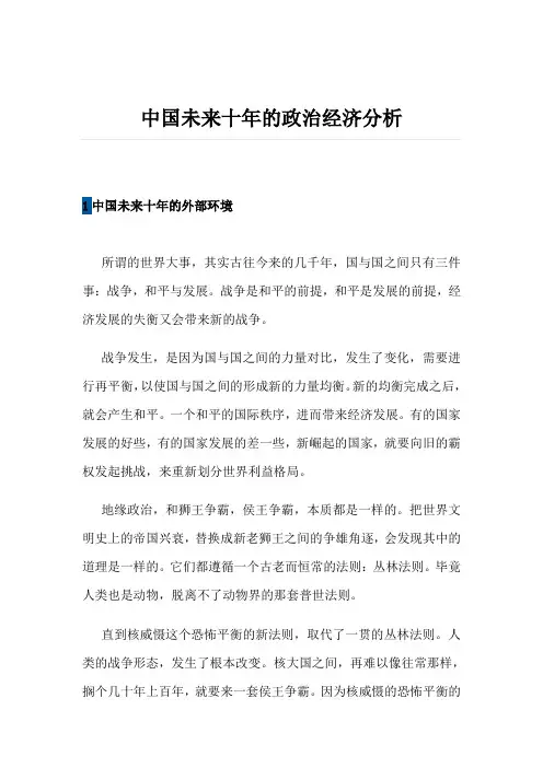 中国未来十年的政治经济分析