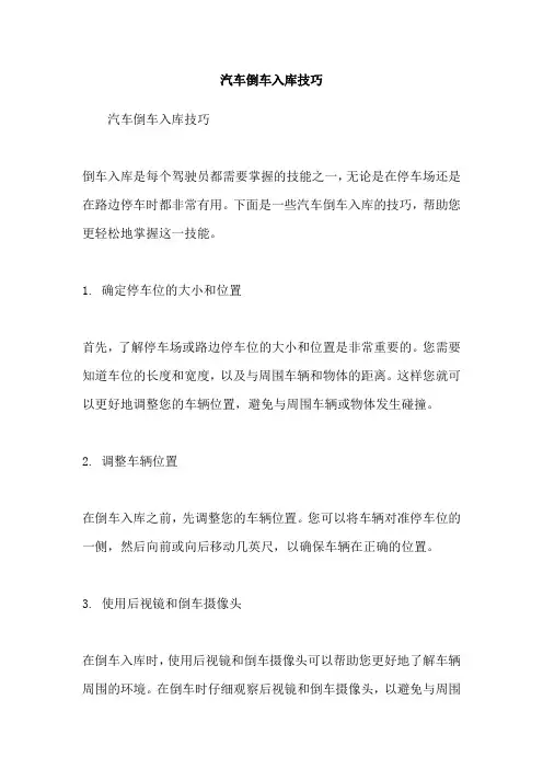汽车倒车入库技巧