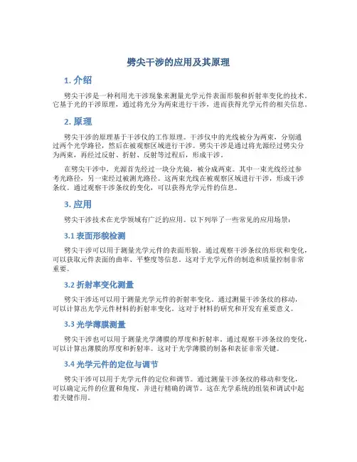劈尖干涉的应用及其原理