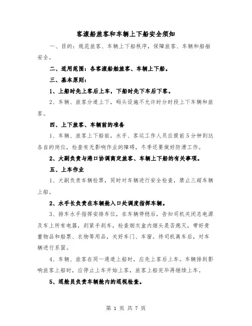 客滚船旅客和车辆上下船安全须知（三篇）