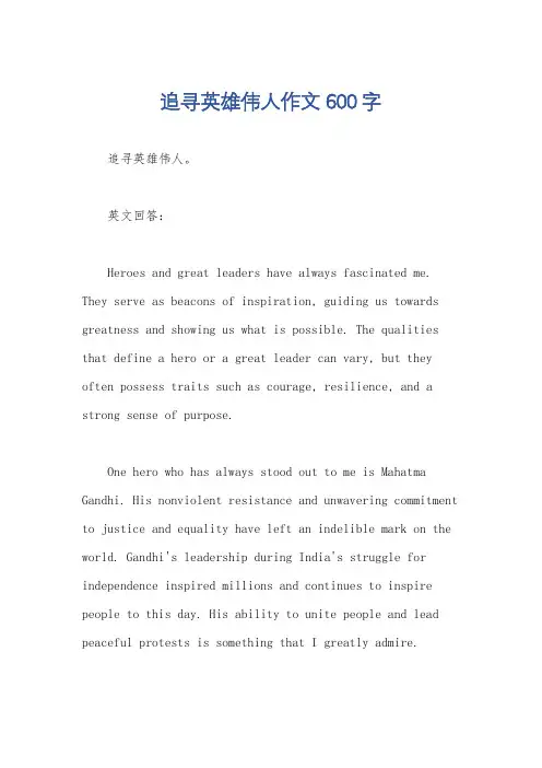 追寻英雄伟人作文600字