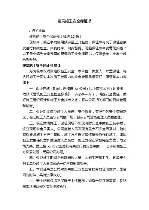建筑施工安全保证书
