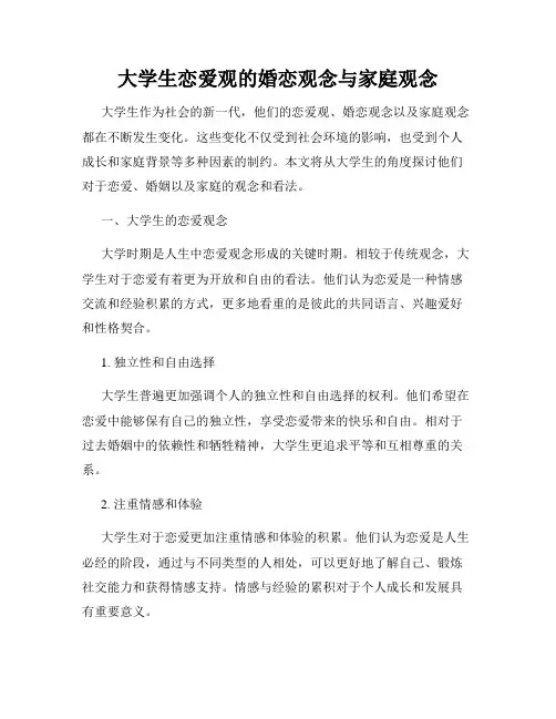 大学生恋爱观的婚恋观念与家庭观念