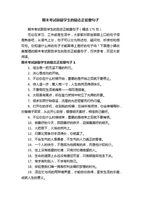 期末考试鼓励学生的励志正能量句子（精选175句）