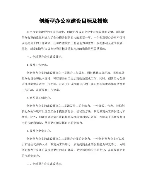 创新型办公室建设目标及措施
