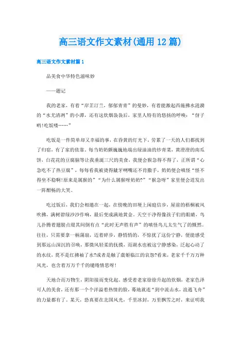 高三语文作文素材(通用12篇)