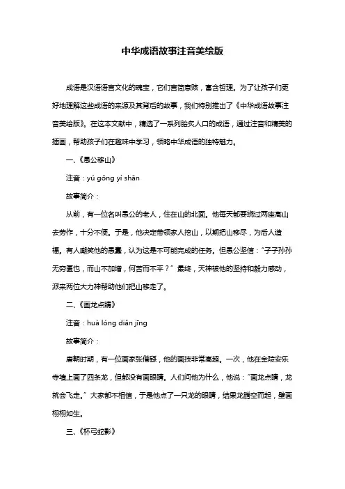 中华成语故事注音美绘版