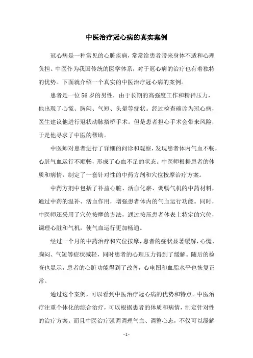 中医治疗冠心病的真实案例