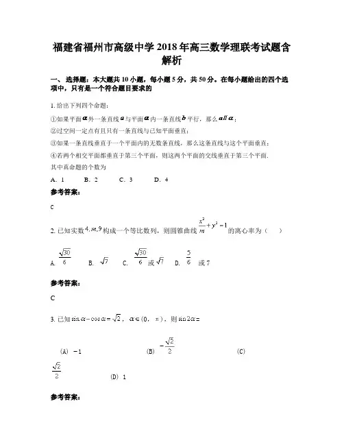 福建省福州市高级中学2018年高三数学理联考试题含解析