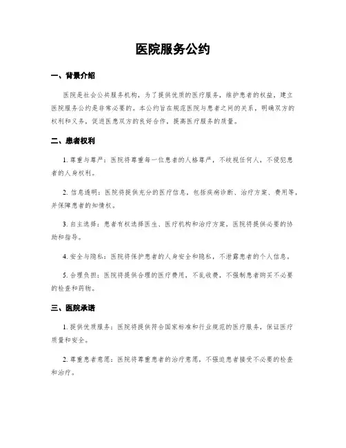 医院服务公约