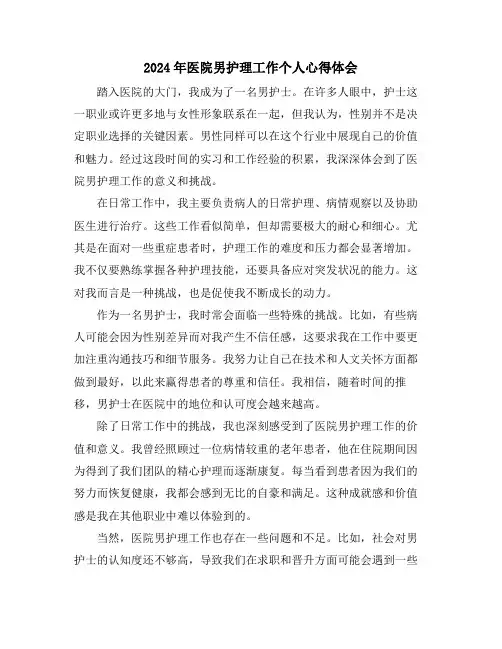 2024年医院男护理工作个人心得体会
