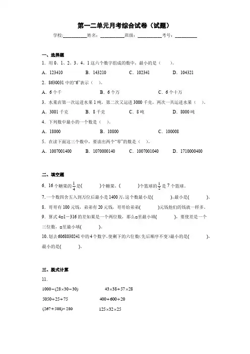 2024第一二单元月考综合试卷(试题)四年级上册数学沪教版