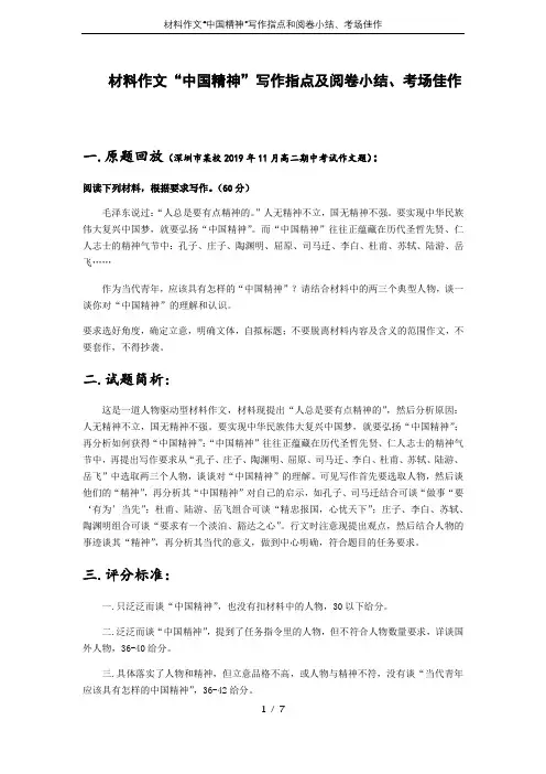 材料作文“中国精神”写作指点和阅卷小结、考场佳作