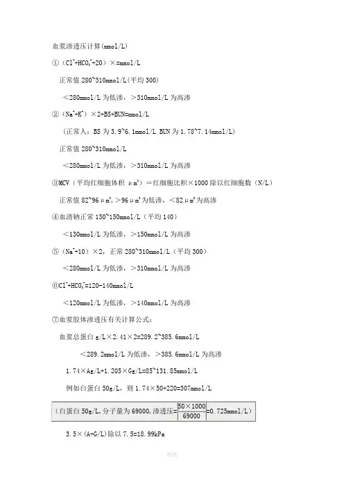 血浆渗透压计算73491