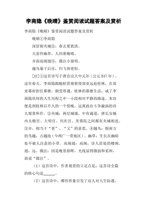 李商隐《晚晴》鉴赏阅读试题答案及赏析
