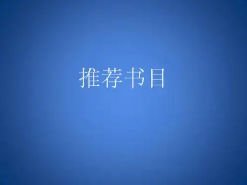 大学 中文系 推荐书目