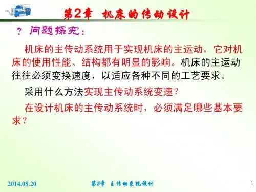 2 机床的传动设计14