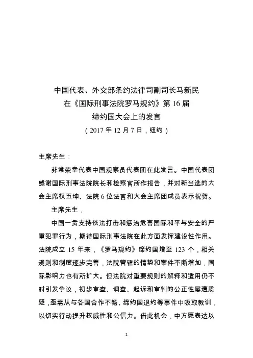 中国代表外交部条约法律司副司长马新民在国际刑事法院罗马规约