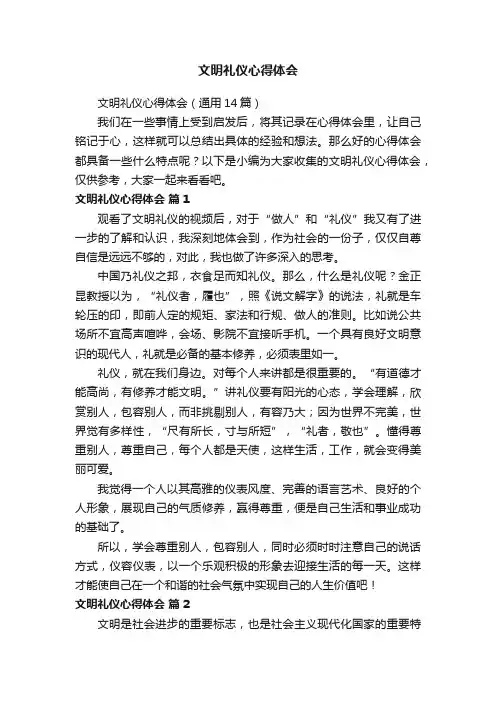 文明礼仪心得体会（通用14篇）