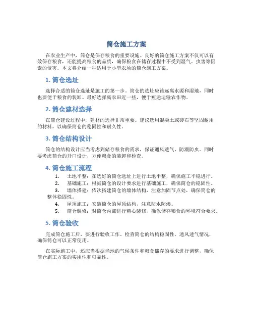 筒仓施工方案..