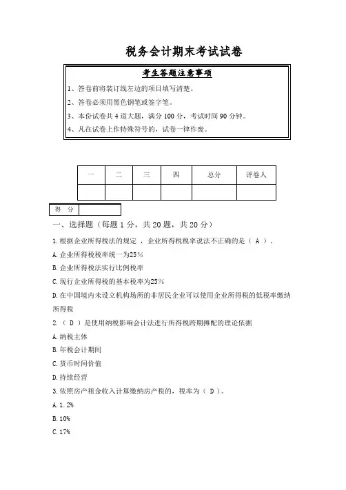 税务会计期末考试试卷(答案)B卷