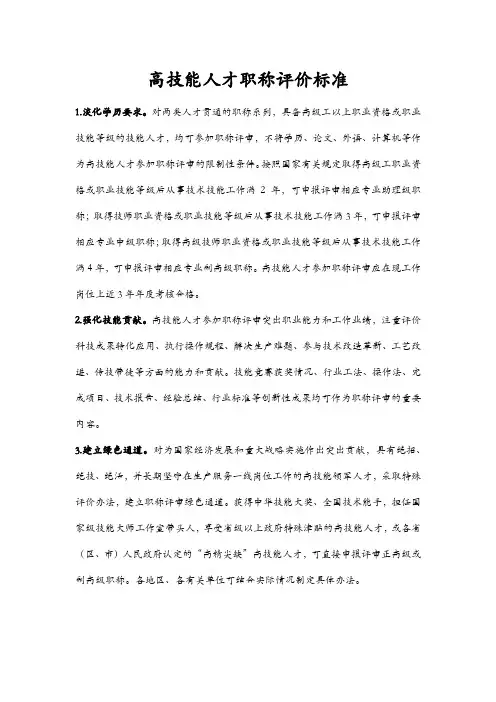 高技能人才职称评价标准