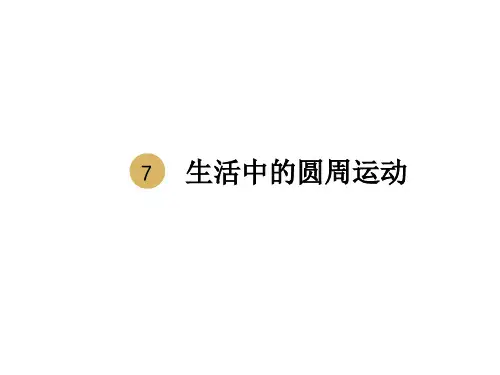 新人教版物理必修二第5章第7节生活中的圆周运动同课异构1(共9张PPT)