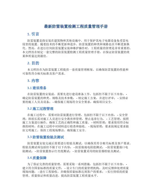 最新防雷装置检测工程质量管理手册