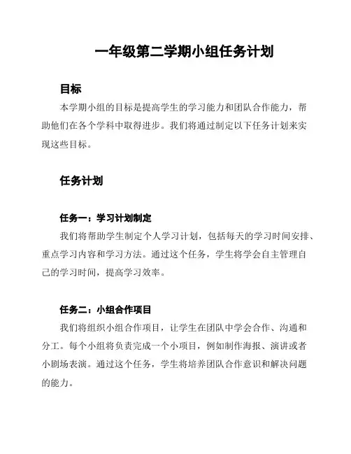 一年级第二学期小组任务计划