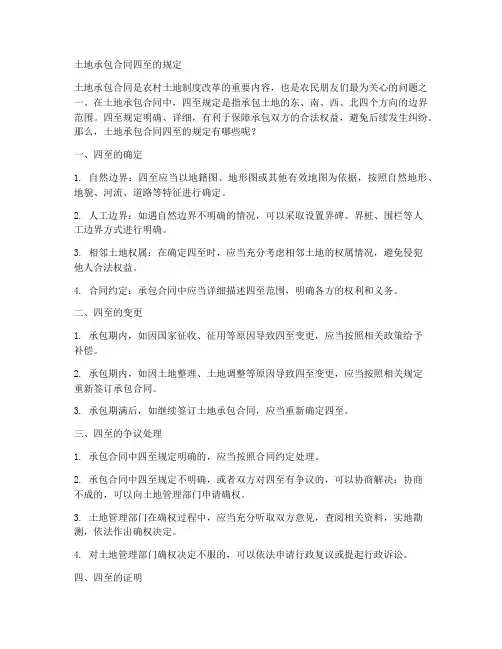 土地承包合同四至的规定