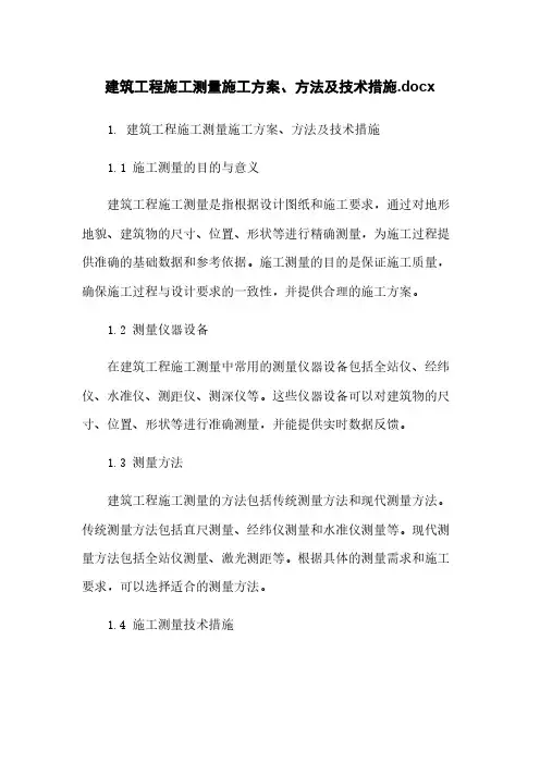 建筑工程施工测量施工方案、方法及技术措施.docx