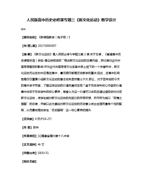 人民版高中历史必修Ⅲ专题三《新文化运动》教学设计