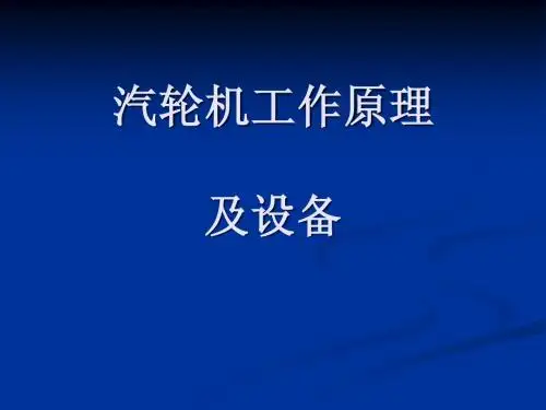 汽轮机原理