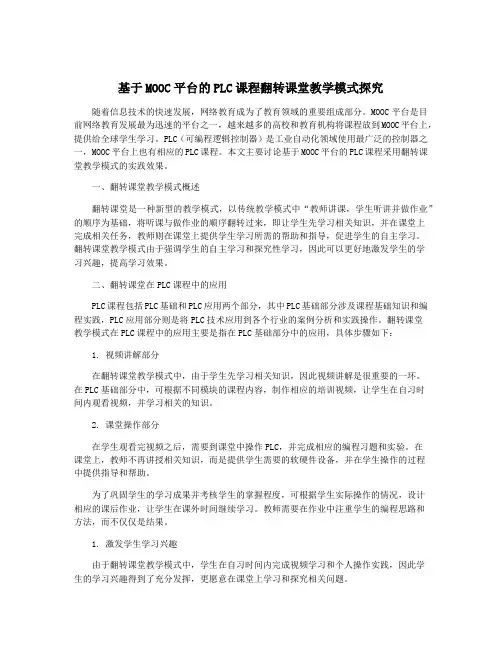 基于MOOC平台的PLC课程翻转课堂教学模式探究