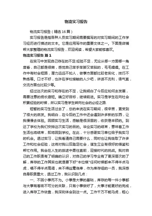 物流实习报告