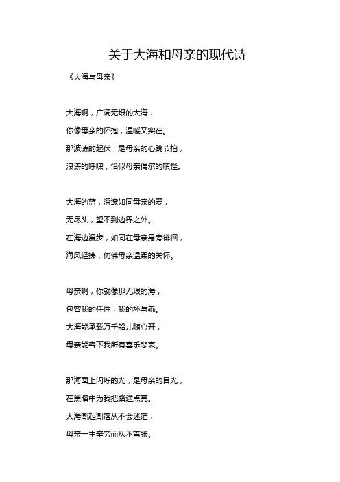 关于大海和母亲的现代诗