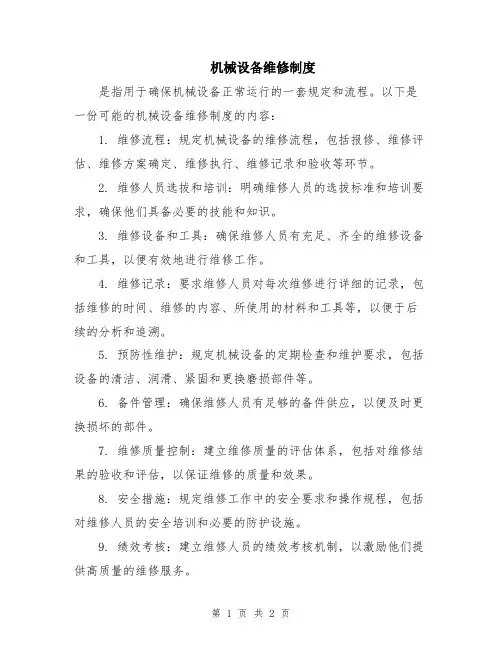机械设备维修制度