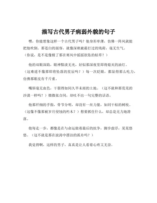 描写古代男子病弱外貌的句子