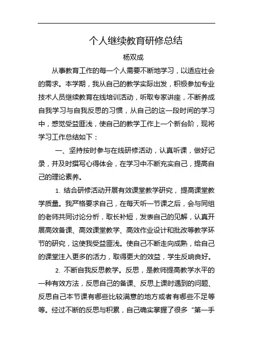 (完整版)个人继续教育研修总结