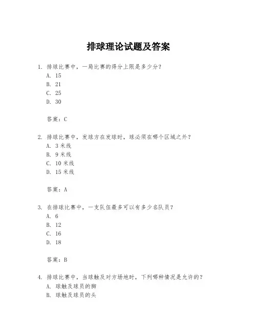 排球理论试题及答案