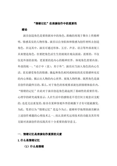 情绪记忆对表演创作的重要性