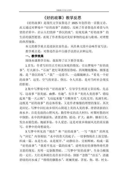 (部编版)统编版六年级上册语文教学反思-25好的故事 人教(部编版)(001)