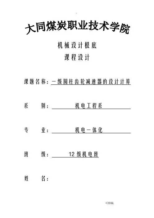 一级圆柱齿轮减速器说明书