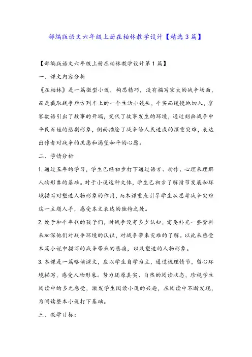 部编版语文六年级上册在柏林教学设计【精选3篇】