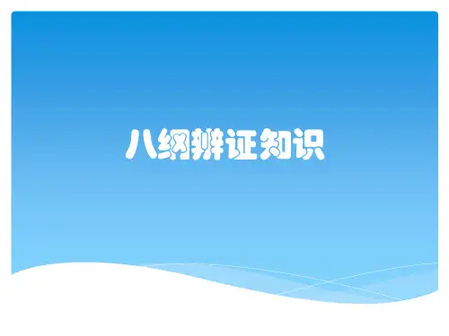 八纲辨证知识