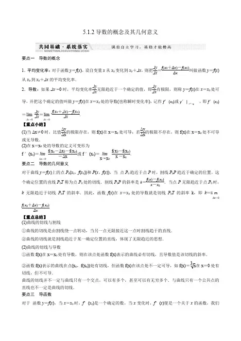 高中数学选择性必修二 5 1 2导数的概念及其几何意义(知识梳理+例题+变式+练习)(含答案)